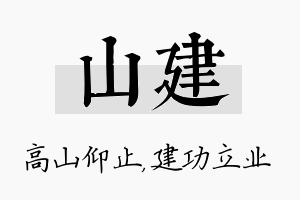 山建名字的寓意及含义