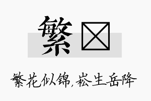 繁崧名字的寓意及含义