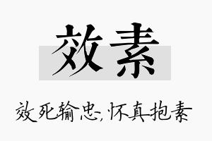 效素名字的寓意及含义