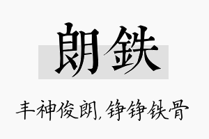 朗铁名字的寓意及含义