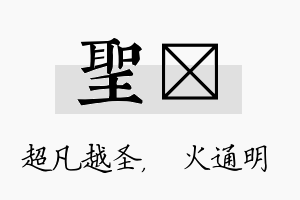 圣焌名字的寓意及含义