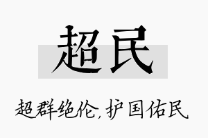 超民名字的寓意及含义