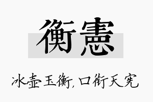 衡宪名字的寓意及含义