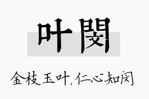 叶闵名字的寓意及含义