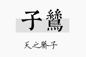 子鸶名字的寓意及含义