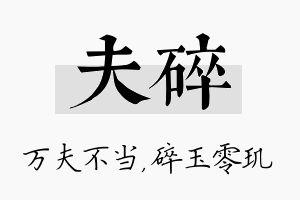 夫碎名字的寓意及含义