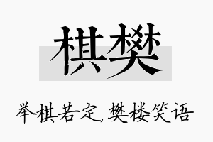 棋樊名字的寓意及含义