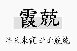 霞兢名字的寓意及含义