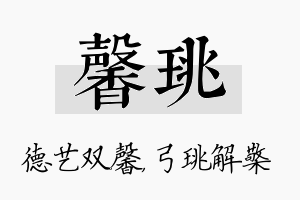 馨珧名字的寓意及含义