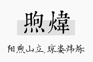 煦炜名字的寓意及含义