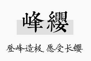 峰缨名字的寓意及含义