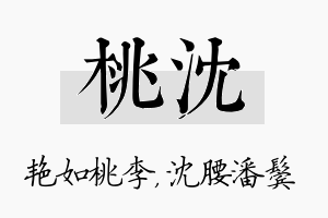 桃沈名字的寓意及含义