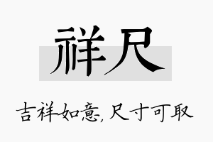 祥尺名字的寓意及含义