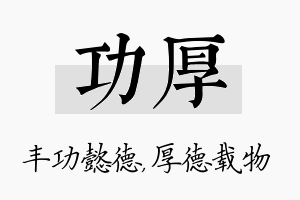 功厚名字的寓意及含义