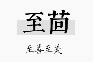 至茴名字的寓意及含义