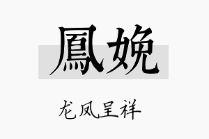 凤娩名字的寓意及含义