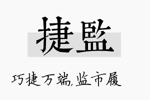 捷监名字的寓意及含义