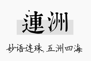 连洲名字的寓意及含义