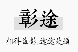 彰途名字的寓意及含义