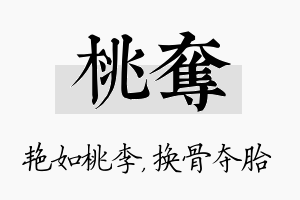 桃夺名字的寓意及含义