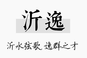 沂逸名字的寓意及含义