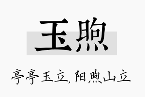 玉煦名字的寓意及含义