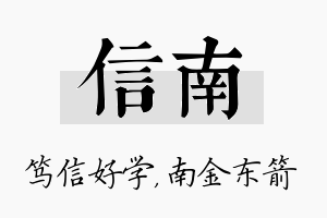 信南名字的寓意及含义