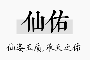 仙佑名字的寓意及含义