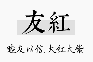 友红名字的寓意及含义