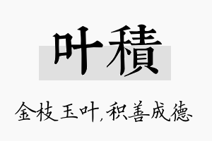 叶积名字的寓意及含义