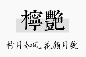 柠艳名字的寓意及含义