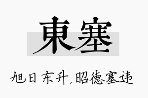 东塞名字的寓意及含义