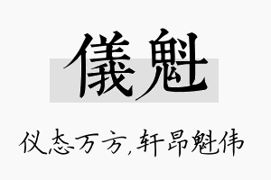 仪魁名字的寓意及含义