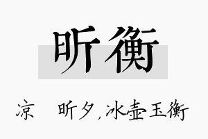 昕衡名字的寓意及含义