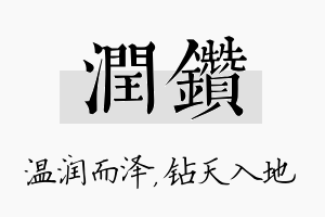 润钻名字的寓意及含义