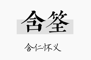 含筌名字的寓意及含义