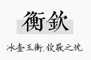 衡钦名字的寓意及含义