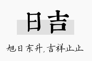 日吉名字的寓意及含义