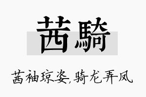 茜骑名字的寓意及含义