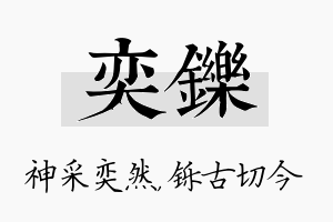 奕铄名字的寓意及含义