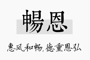 畅恩名字的寓意及含义