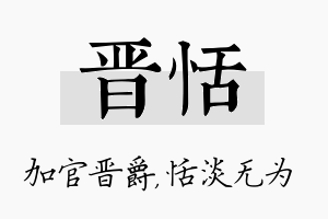 晋恬名字的寓意及含义