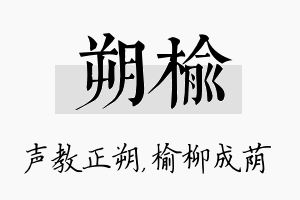 朔榆名字的寓意及含义