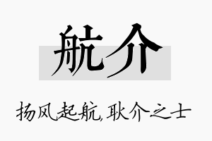 航介名字的寓意及含义