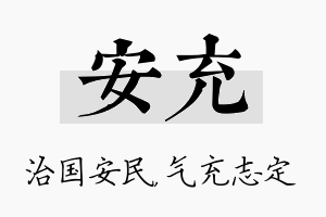 安充名字的寓意及含义