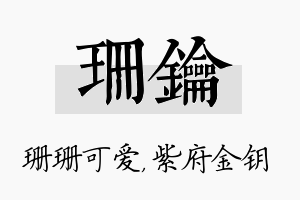 珊钥名字的寓意及含义