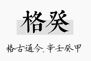 格癸名字的寓意及含义