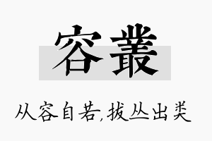 容丛名字的寓意及含义