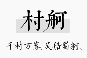 村舸名字的寓意及含义