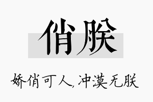 俏朕名字的寓意及含义